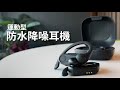 【Jinpei 錦沛】運動型防水降噪耳機 藍牙5.0  JE-03B product youtube thumbnail