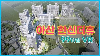 아산 한신더휴 99㎡ VR