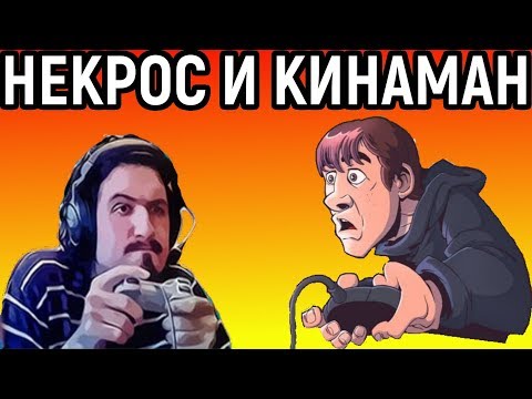 Видео: НЕКРОС И KINAMAN ИГРАЮТ НА ДЕНДИ - Танчики, Черепашки Ниндзя, Чип и Дейл