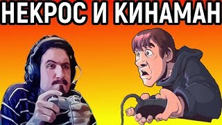 НЕКРОС И KINAMAN ИГРАЮТ НА ДЕНДИ - Танчики, Черепашки Ниндзя, Чип и Дейл НЕКРОС И KINAMAN ИГРАЮТ НА ДЕНДИ - Танчики, Черепашки Ниндзя, Чип и Дейл