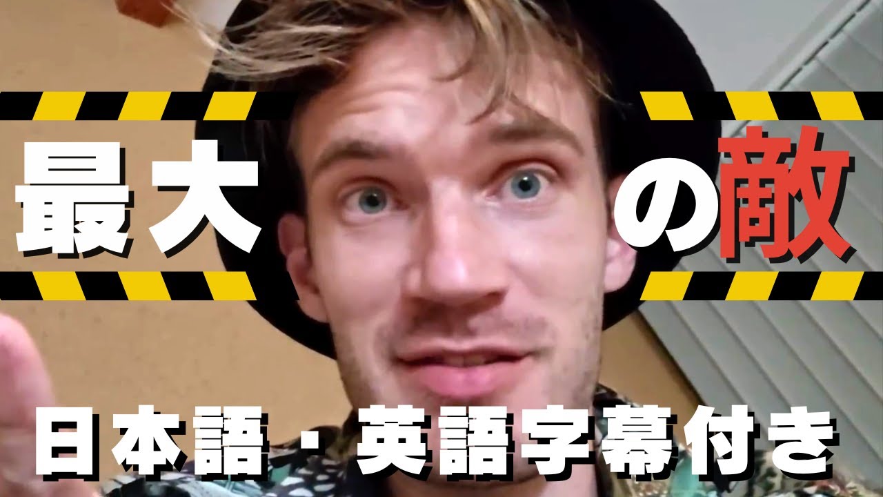 【日本語・英語字幕付き】PewDiePieの最大の敵! 日本語字幕 英語字幕 ピューディパイ YouTube