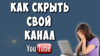 Как Скрыть Свой Канал на Ютубе