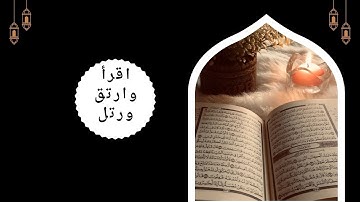 #اقرأ باسم ربك تلاوة خاشعة من سورة العلق
