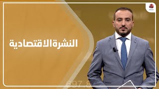 النشرة الاقتصادية | 15 - 08 - 2021 | تقديم عمار الروحاني | يمن شباب