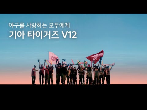 [KIA <strong>TVC</strong>] 야구를 사랑하는 모두에게, 기아타이거즈 V12