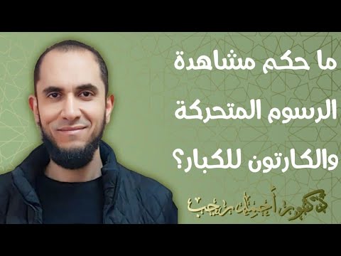 ما حكم مشاهدة أفلام الكارتون والرسوم المتحركة للكبار د أحمد رجب