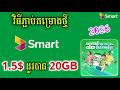 របៀបភ្ជាប់គម្រោង Smart 1.5$ ដូរបាន 20GB - របៀបដូរលុយ Smart 1.5$=20GB 2026