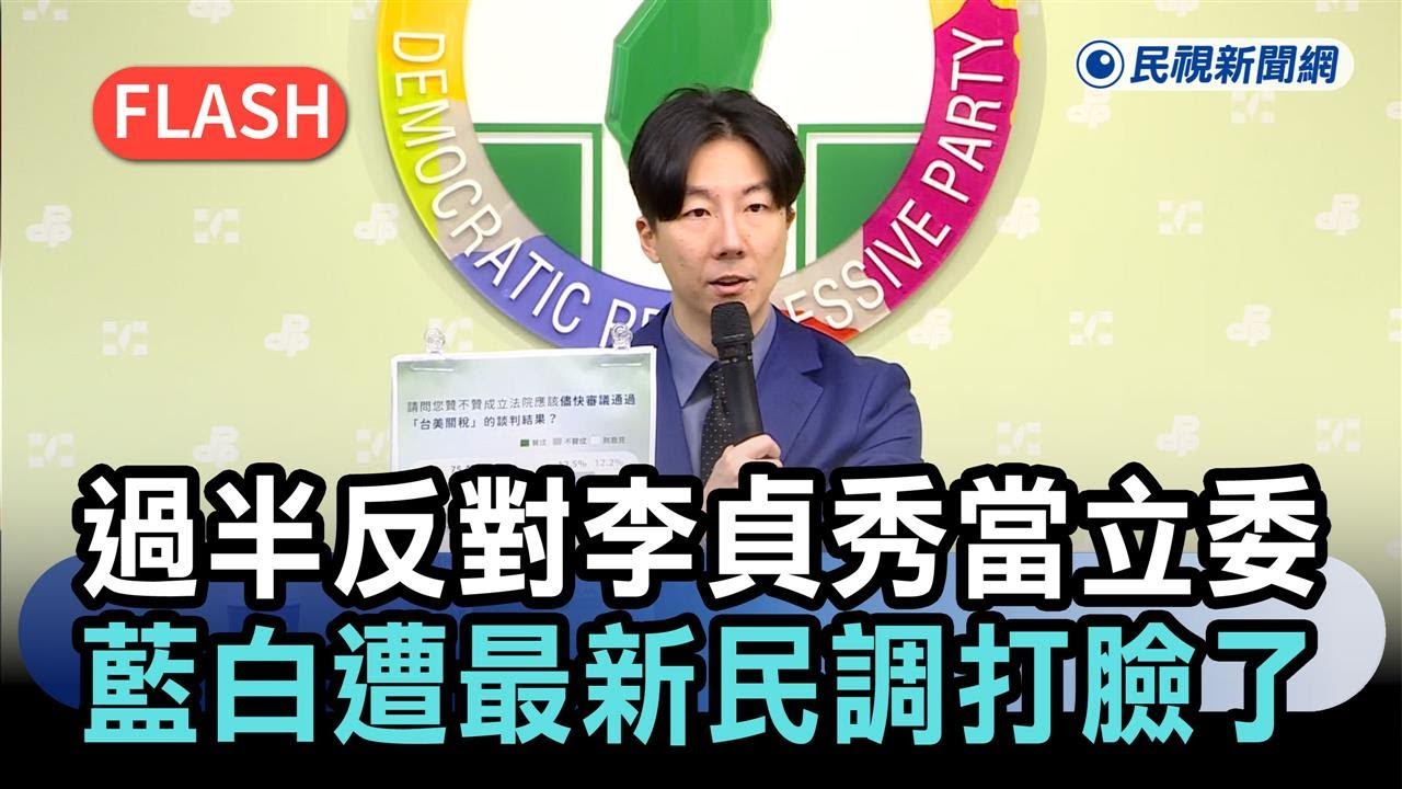快新聞／藍白遭最新民調打臉了！過半反對李貞秀當立委　盼這2議題盡速通過－民視新聞