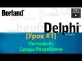 Delphi 7 [Урок #1] - Интерфейс Среды Разработки