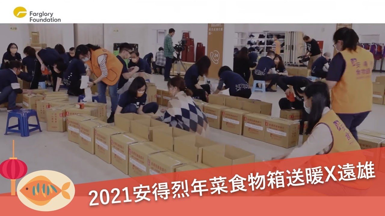 遠雄文教公益基金會 年菜食物箱送暖 Youtube