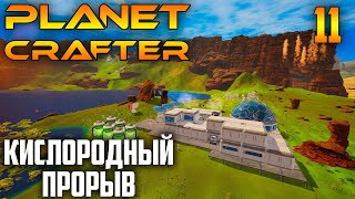 Planet Crafter |11| Кислородный Прорыв