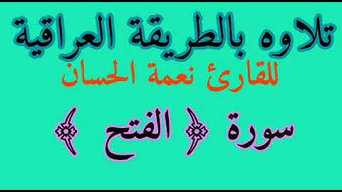 تجويد سورة الفتح للقارئ نعمة الحسان