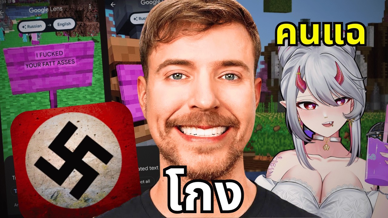 เบื้องหลังอันเละเทะของ คลิป MrBeast