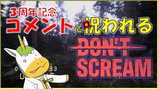 【DON'T SCREAM】3周年記念コメントで呪われる【Vtuber/ #ゆにこん】