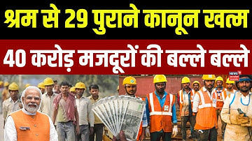 New Labour Law : मोदी सरकार ने बदला श्रम कानून, अब मजदूरों की होगी बल्ले बल्ले!  Breaking News