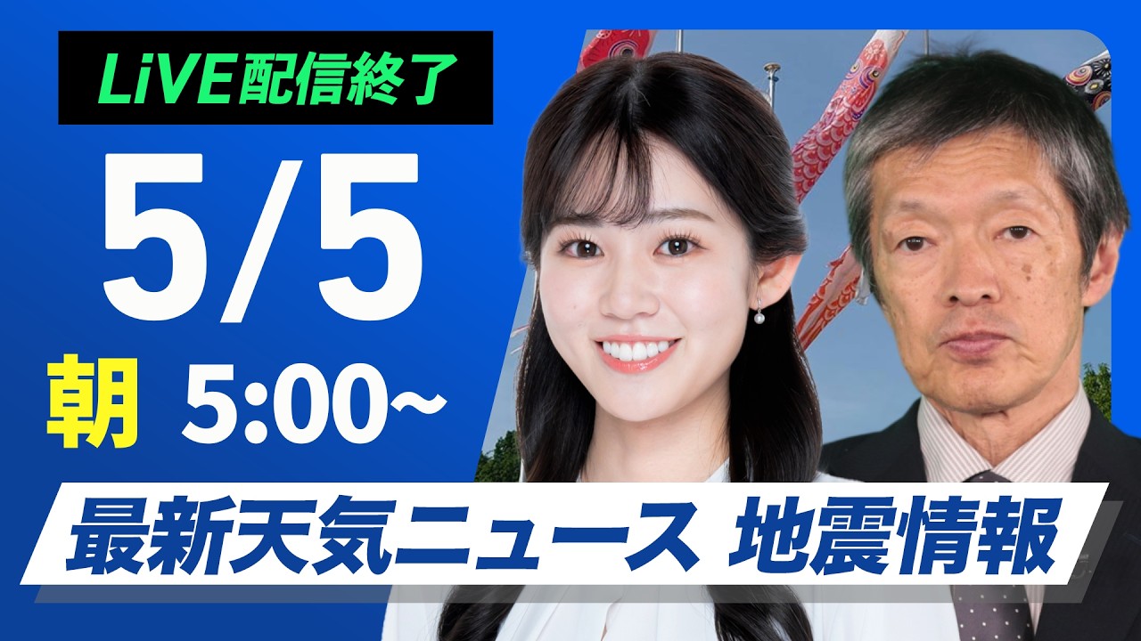 【ライブ】最新天気ニュース・地震情報 2026年5月5日(火)／こどもの日は行楽日和　沖縄は梅雨空が続く〈ウェザーニュースLiVEモーニング・青原桃香／飯島栄一〉
