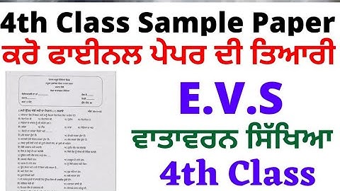 4th class EVS paper 2023@ ਚੋਥੀ ਜਮਾਤ ਦਾ ਵਾਤਾਵਰਨ ਦਾ ਪਕਾ ਪੇਪਰ 2023