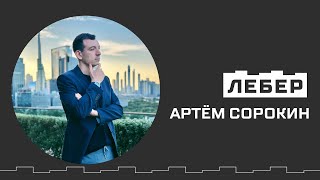видео: Артём Сорокин - кризис, офис в Дубае, поддержка коллег и дальнейшие планы | Лебер картинка: Артём Сорокин - кризис, офис в Дубае, поддержка коллег и дальнейшие планы | Лебер