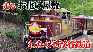 【ゾンビトレイン】「走るお化け屋敷」で納涼体験を　わたらせ渓谷鉄道