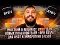 Регистрируйся на Bybit ! APR 555% для USDT и эйрдроп на 5 USDT !
