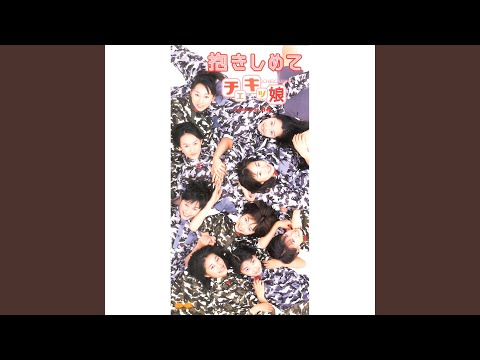 抱きしめて (オリジナルカラオケ)