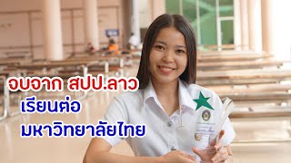 จบม.ปลายจากสปป.ลาวต้องใช้อะไรบ้างเรียนต่อมหาวิทยาลัยไทย จบม.ปลายจากสปป.ลาวต้องใช้อะไรบ้างเรียนต่อมหาวิทยาลัยไทย