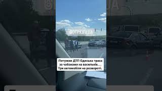 Потужне ДТП Одеська траса за чабанами на васильків.... Три автомобіля на розвороті.