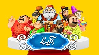 بازی آمیرزا مرحله 120 تا 127 #آمیرزا  #بازی_آمیرزا #مرحله120آمیرزا #مرحله127آمیرزا screenshot 3