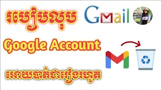 របៀបលុប Gmail Account អោយបាត់ជារៀងរហូត // How to Delete a Gmail Account