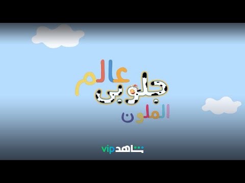 مرح وتعليم عالم جلوبي الملون شاهدVIP 