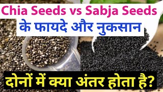 Chia Seeds vs Basil Seeds (Sabja Seeds or Tukmaria) खाने के फायदे और नुकसान - Difference & Nutrition