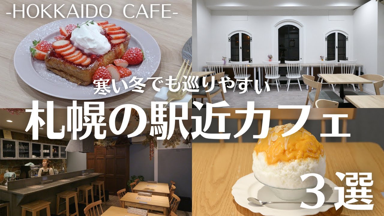 札幌の駅近おしゃれカフェ巡り｜いちごがたっぷり乗ったフレンチトーストやケーキ屋さんのチェリーパイ