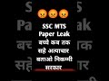mts paper leak 😡😡