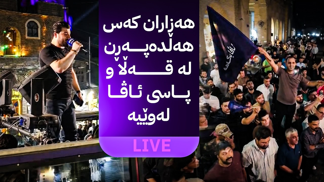 هەزاران کەس هەڵدەپەڕن لە قەڵا و پاسەکەی ئاڤاش لەوێیە