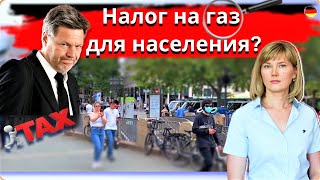 Налог на газ?👀/Рост цен/Беспредел панков/Вакцинация до 2023/Тесты бесполезны?