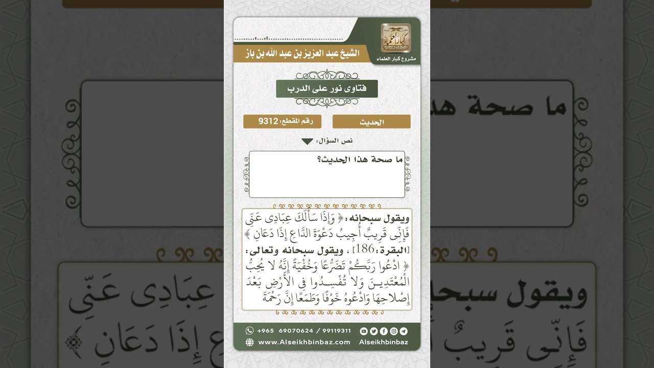 9312 - حكم حديث (الدعاء ينفع مما نزل ومما لم ينزل فعليكم عباد الله بالدعاء) -  نور على الدرب