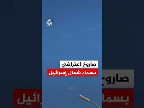 صاروخ اعتراضي في سماء شمالي إسرائيلي إثر اعتراض طائرة مسيرة قادمة من لبنان