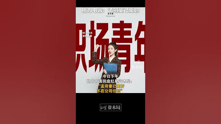 格力電器：孟羽童已離職 - 天天要聞