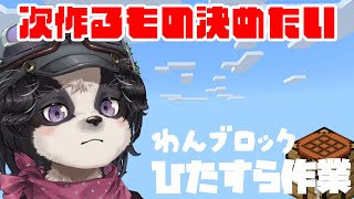 【マイクラ】次は何を作るかみんなで考えよう！！  Part4【冬沢北斗/ワン Lyric】　#Minecraft #マイクラ