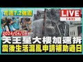 天王星大樓加速拆   震後生活混亂申請補助過日LIVE｜1400 花蓮7.2強震｜TVBS新聞