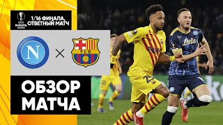 Наполи Барселона Обзор матча 1 16 финала Лиги Европы 24 02 2022