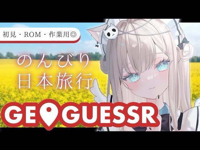 【 GeoGuessr 】昼から安眠ボイス😴みんなとのんびり日本旅行しながらおしゃべり☕️初見さん・ROMさんも大歓迎！【 Vtuber / 雑談 / 作業用BGM / 猫凪すいま 】