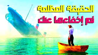 الحقيقة المظلمة لـسفينة تايتنك التي تم إخفاءها عنك لمدة 100 عام !!