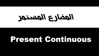 المضارع المستمر   The present continuous