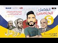 مراجعة الفصل الخامس | تاريخ تالتة ثانوي نظام جديد2021 | التوسع الاستعماري في البلاد العربية | المؤرخ