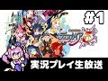 #1 魔界戦記ディスガイア5 フルパワー実況プレイ生放送