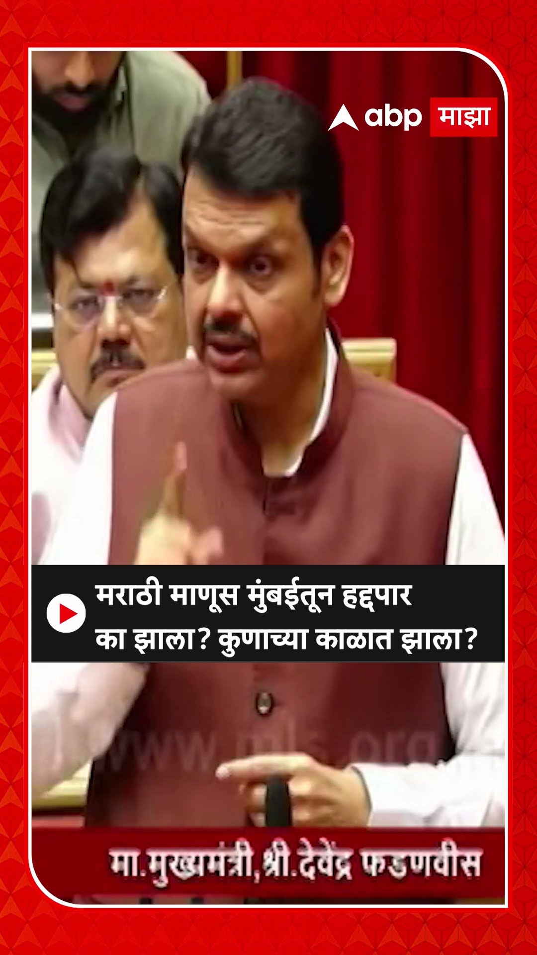 Devendra Fadanvis On Marathi : मराठी माणूस मुंबईतून हद्दपार का झाला? कुणाच्या काळात झाला?