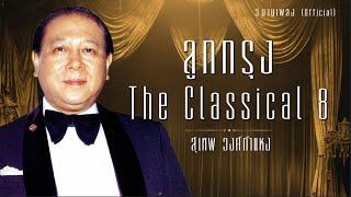 ลูกกรุง The classical 8 สุเทพ วงศ์กำแหง | #นางใจ #มนต์รักเรียกหา #ขอใจให้พี่