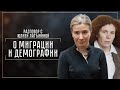 Разговор с Юлией Латыниной о миграции и демографии