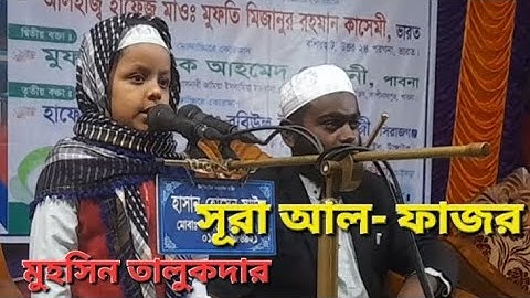 সূরা আল-ফাজর, মুহসিন তালুকদার। Surah Al-Fajr. Muhsin Talukder. سورة الفجر، محسن تاقدار